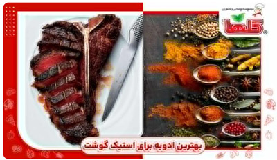بهترین ادویه برای استیک گوشت